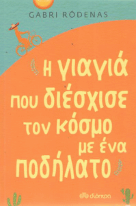 Η γιαγιά που διέσχισε τον κόσμο με ένα ποδήλατο