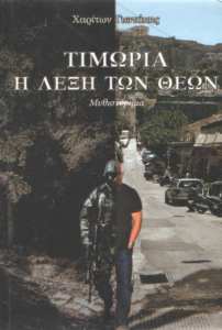 Τιμωρία, η λέξη των θεών