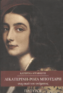 Αικατερίνη – Ρόζα Μπότσαρη