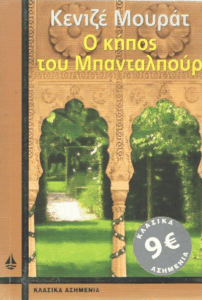 Ο κήπος του Μπανταλπούρ