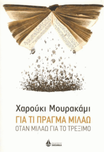 Για τι πράγμα μιλάω όταν μιλάω για το τρέξιμο