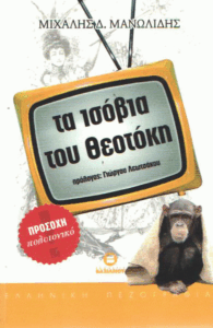 Τα ισόβια του Θεοτόκη