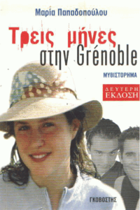 Τρεις μήνες στην Grenoble