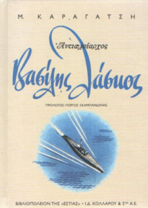 Βασίλης Λάσκος