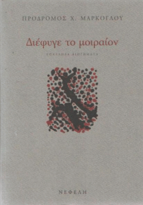 Διέφυγε το μοιραίον