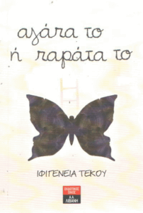 Αγάπα το ή παράτα το