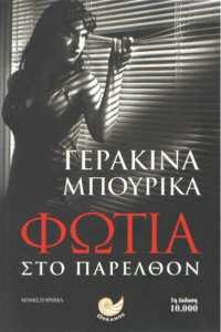 Φωτιά στο παρελθόν