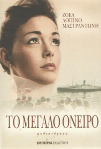 Το μεγάλο όνειρο