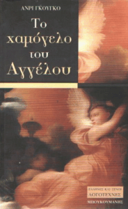 Το χαμογελο του Αγγέλου