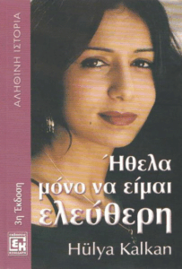 Ήθελα μόνο να είμαι ελεύθερη