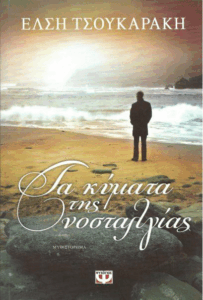 Τα κύματα της νοσταλγίας