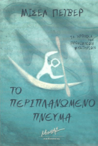 Το περιπλανώμενο πνεύμα