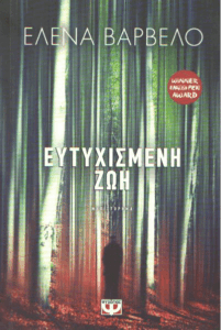 Ευτυχισμένη ζωή