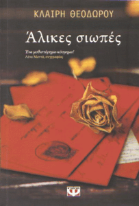 Άλικες σιωπές