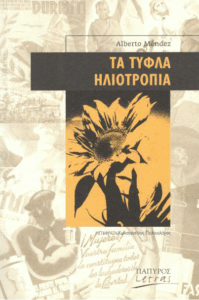 Τα τυφλά ηλιοτρόπια