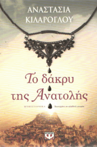 Το δάκρυ της Ανατολής