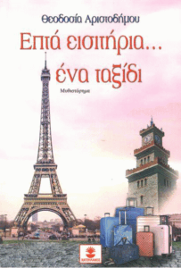 Επτά εισιτήρια…ένα ταξίδι