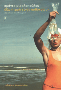 Έξω η ζωή είναι πολύχρωμη