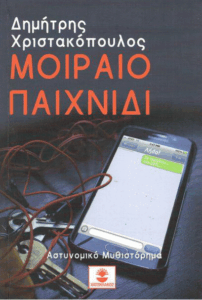 Μοιραίο παιχνίδι