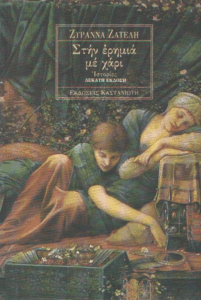 Στην ερημιά με χάρι