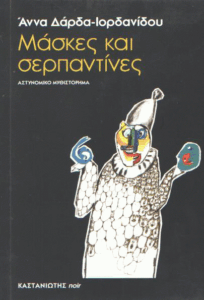 Μάσκες και σερπαντίνες