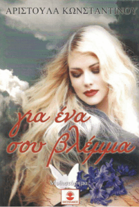 Για ένα σου βλέμμα