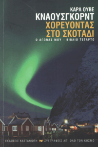 Χορεύοντας στο σκοτάδι