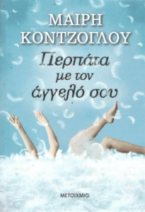 Περπάτα με τον άγγελό σου