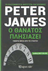 Ο θάνατος πλησιάζει