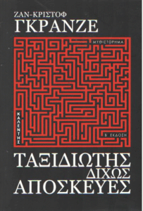 Ταξιδιώτης δίχως αποσκευές