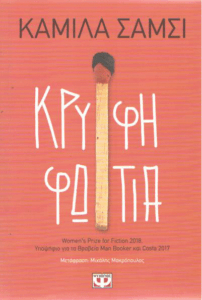 Κρυφή φωτιά