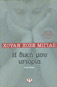 Η δική μου ιστορία