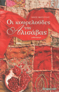 Οι κουρελούδες της Αλισάβας