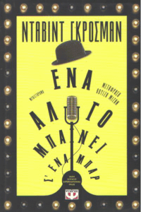 Ένα άλογο μπαίνει σ’ ένα μπαρ