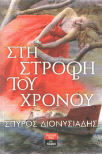 Στη στροφή του χρόνου