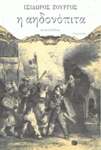 Η αηδονόπιτα