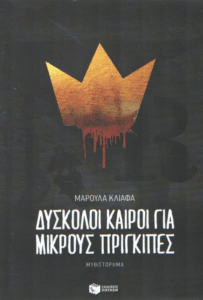 Δύσκολοι καιροί για μικρούς πρίγκιπες