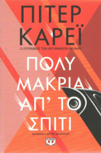 Πολύ μακρυά απ’ το σπίτι