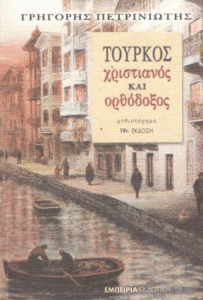 Τούρκος χριστιανός και ορθόδοξος