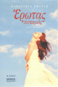 Έρωτας ποταμός