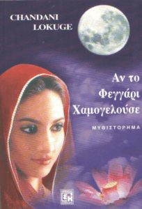 Αν το φεγγάρι χαμογελούσε