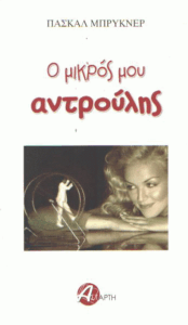 Ο μικρός μου αντρούλης