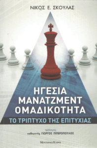 Ηγεσία μάνατζμεντ ομαδικότητα