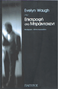 Επιστροφή στο Μπραΐντσχεντ