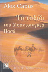 Το ταξίδι του Μούντσινγκερ Πασά