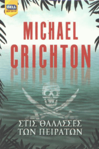 Στις θάλασσες των πειρατών