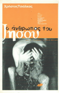 Ο άνθρωπος του Ιησού