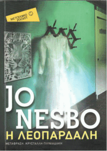 Η λεοπάρδαλη