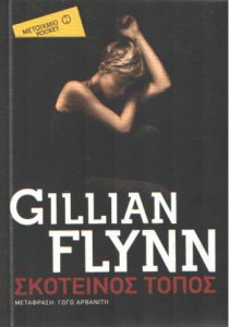 Σκοτεινός τόπος