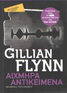 Αιχμηρά αντικείμενα